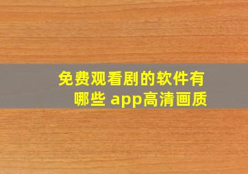 免费观看剧的软件有哪些 app高清画质